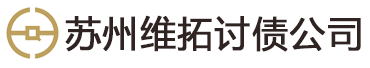 苏州维拓法律咨询有限公司